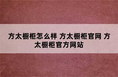 方太橱柜怎么样 方太橱柜官网 方太橱柜官方网站